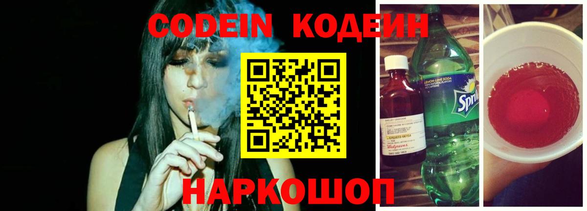 Кодеин напиток Lean (лин)  Вход с VPN  Коряжма 